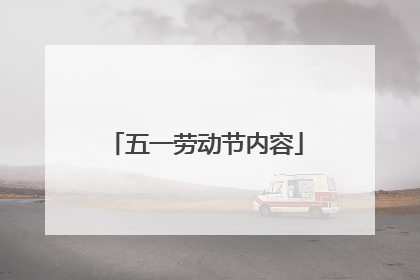五一劳动节内容