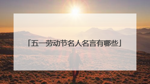 五一劳动节名人名言有哪些