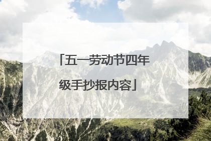五一劳动节四年级手抄报内容