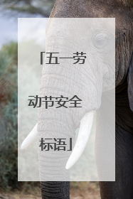 五一劳动节安全标语