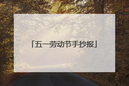五一劳动节手抄报