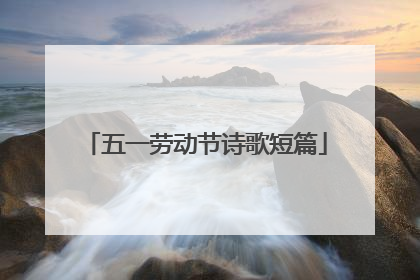 五一劳动节诗歌短篇