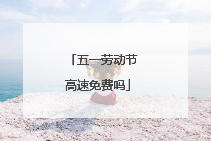 五一劳动节高速免费吗