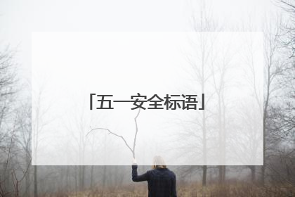 五一安全标语
