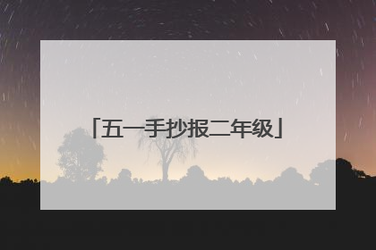 五一手抄报二年级