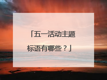 五一活动主题标语有哪些？