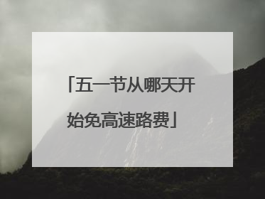 五一节从哪天开始免高速路费