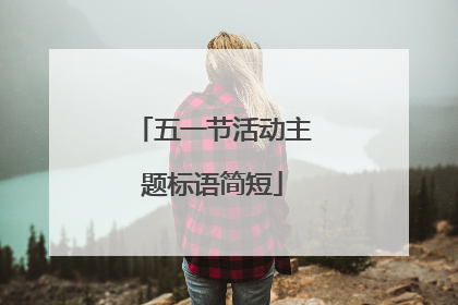 五一节活动主题标语简短
