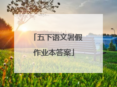 五下语文暑假作业本答案