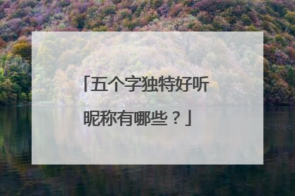 五个字独特好听昵称有哪些?