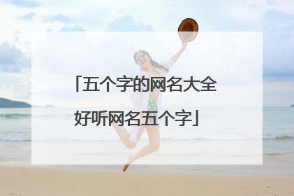 五个字的网名大全好听网名五个字