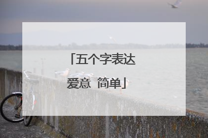 五个字表达爱意 简单