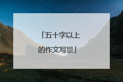 五十字以上的作文写景