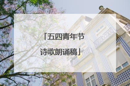五四青年节诗歌朗诵稿