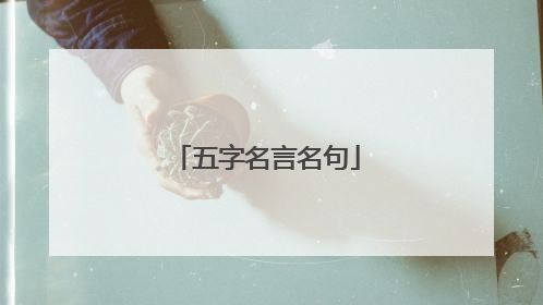 五字名言名句
