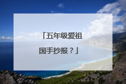 五年级爱祖国手抄报？