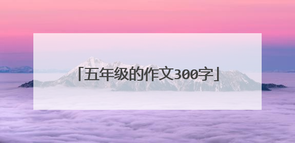 五年级的作文300字