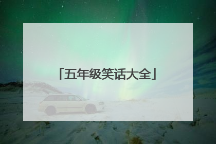 五年级笑话大全