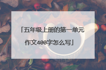 五年级上册的第一单元作文400字怎么写
