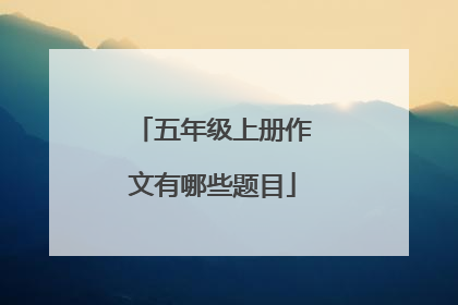 五年级上册作文有哪些题目