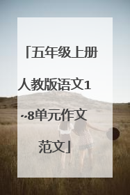 五年级上册人教版语文1~8单元作文范文
