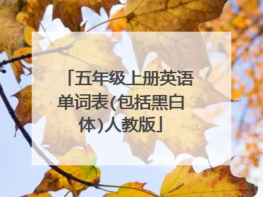 五年级上册英语单词表(包括黑白体)人教版
