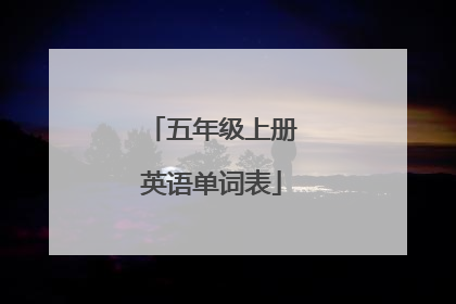 五年级上册英语单词表