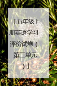 五年级上册英语学习评价试卷( 第三单元)