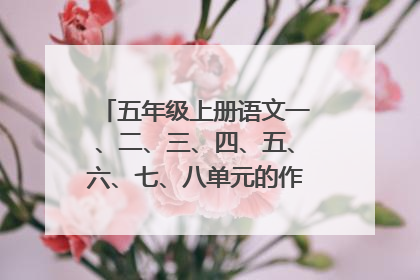 五年级上册语文一、二、三、四、五、六、七、八单元的作文!!!!