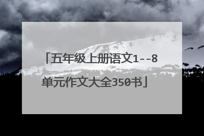 五年级上册语文1--8单元作文大全350书