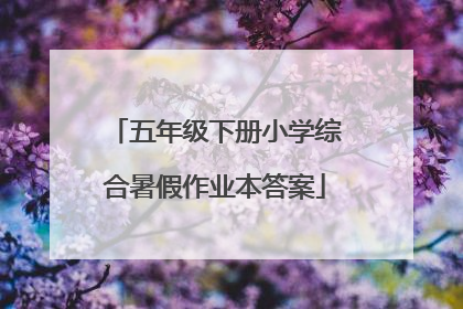 五年级下册小学综合暑假作业本答案