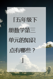 五年级下册数学第三单元的知识点有哪些？