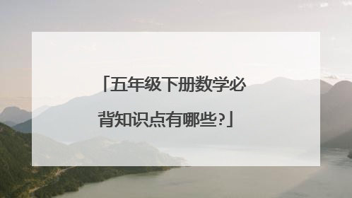 五年级下册数学必背知识点有哪些?