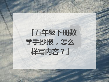 五年级下册数学手抄报，怎么样写内容？