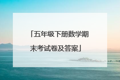 五年级下册数学期末考试卷及答案