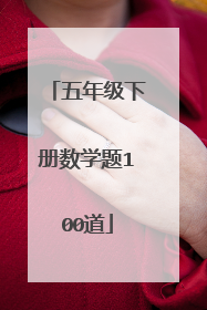 五年级下册数学题100道