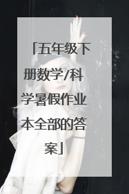 五年级下册数学/科学暑假作业本全部的答案