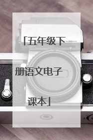 五年级下册语文电子课本