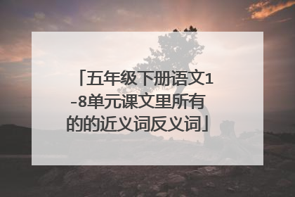 五年级下册语文1-8单元课文里所有的的近义词反义词