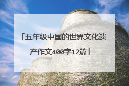 五年级中国的世界文化遗产作文400字12篇