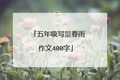 五年级写景春雨作文400字