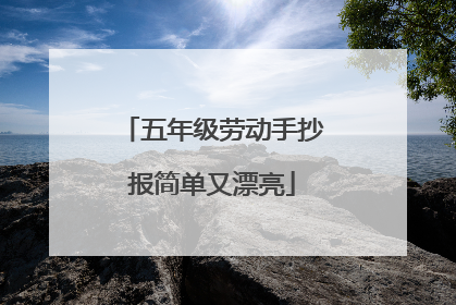 五年级劳动手抄报简单又漂亮