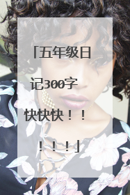 五年级日记300字快快快!!!!!