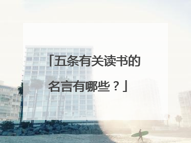 五条有关读书的名言有哪些?