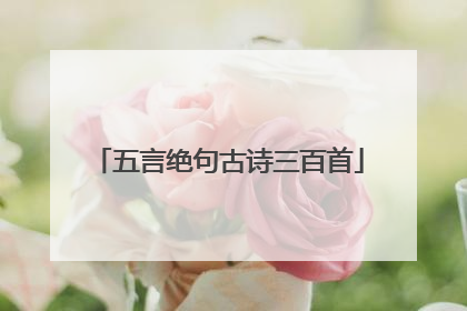 五言绝句古诗三百首