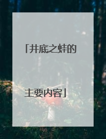 井底之蛙的主要内容