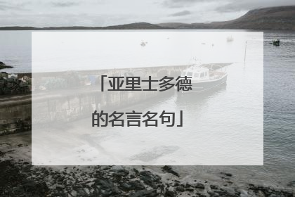 亚里士多德的名言名句