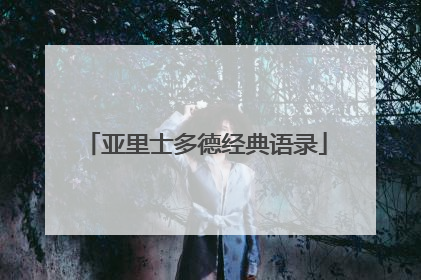 亚里士多德经典语录
