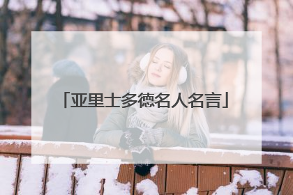 亚里士多德名人名言