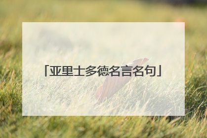 亚里士多德名言名句